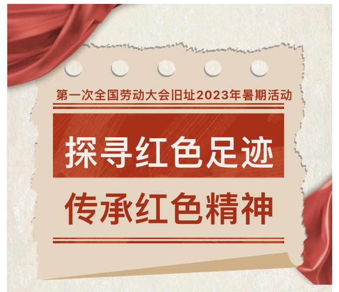 6站活动探寻红色足迹!一劳大旧址暑期活动开始报名