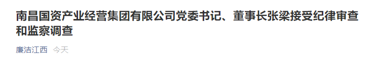 江西南昌国资产业经营集团党委书记,董事长张梁被查