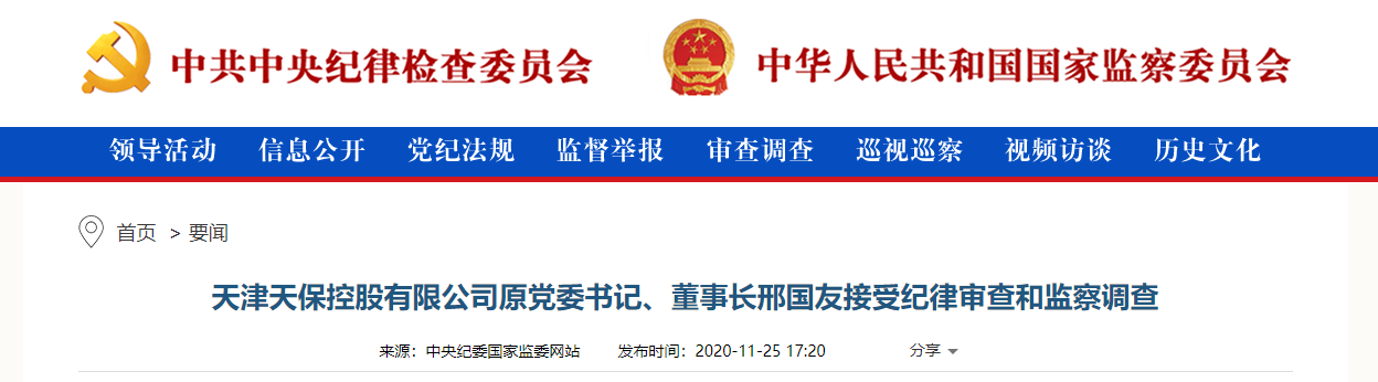 天津天保控股有限公司原党委书记,董事长邢国友被查