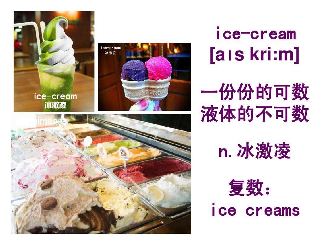 2份冰淇淋英语复数怎么写?