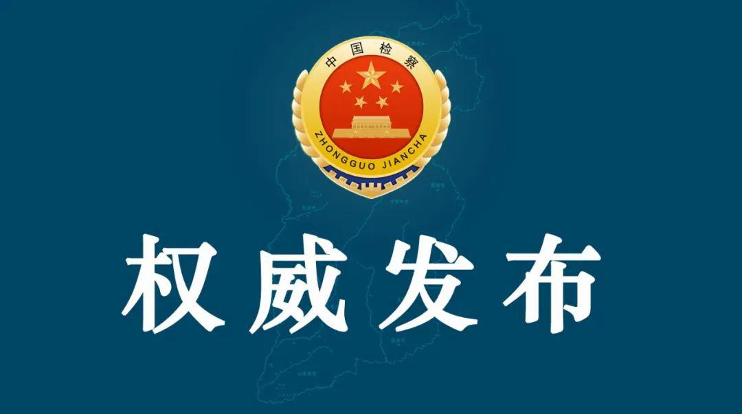 权威发布朔州市人民检察院依法对樊安顺决定逮捕