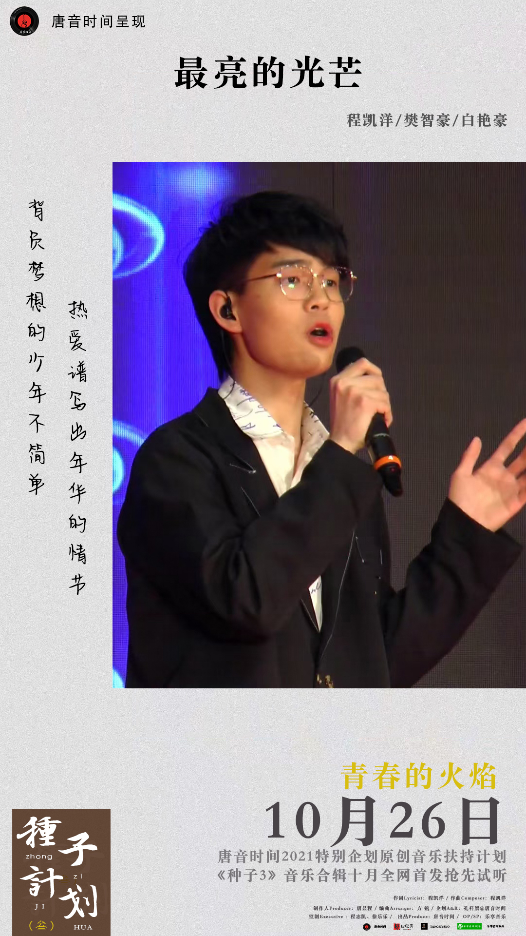 《青春的火焰》整张合辑来了,十一首音乐故事开启无限循环模式