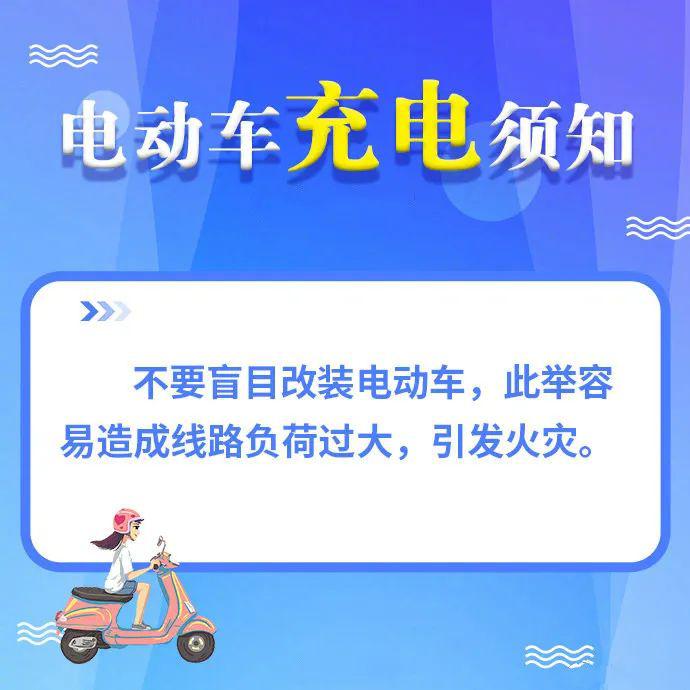 电动车充电安全须知