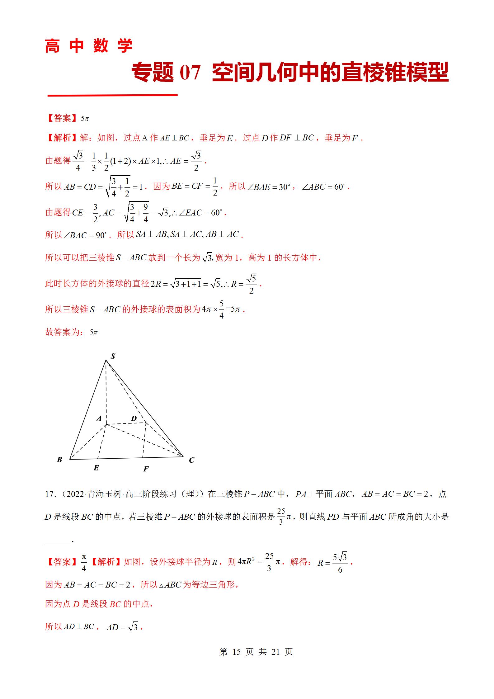 专题07 空间几何中的直棱锥模型