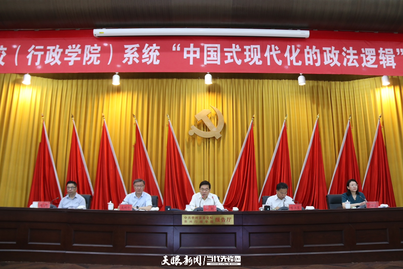 全国党校(行政学院)系统 "中国式现代化的政法逻辑"研讨会在贵阳开幕