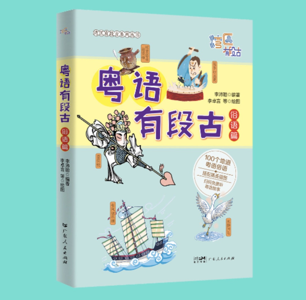 《粵語有段古》:看漫畫故事,學粵語典故