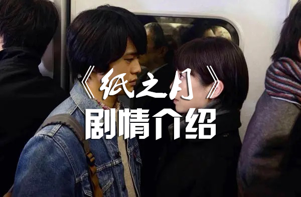 《纸之月》剧情介绍