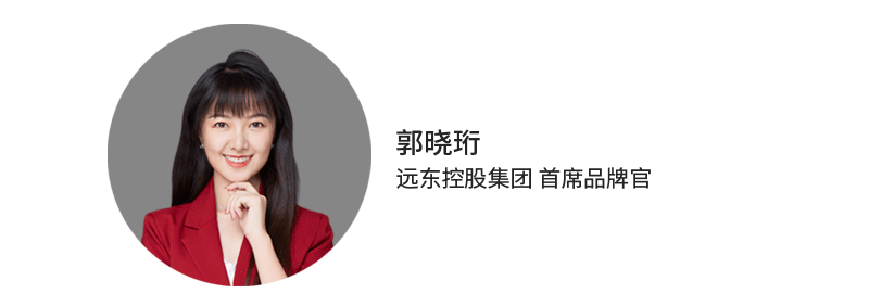 2021金旗案例复盘访谈:远东控股集团首席品牌官 郭晓珩