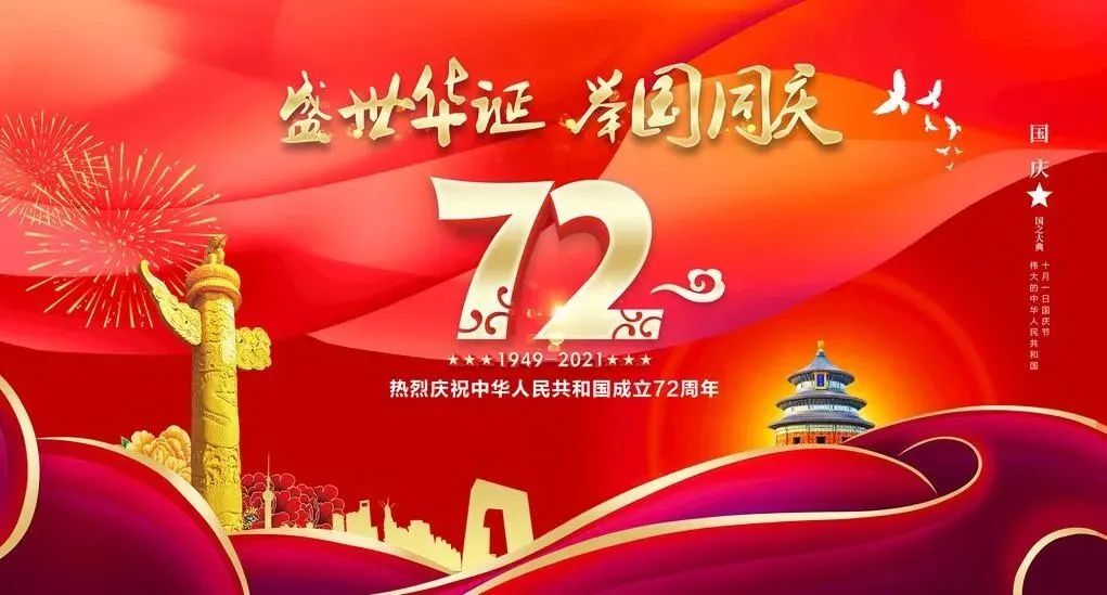 庆祝建国72周年,祝福伟大祖国繁荣昌盛!