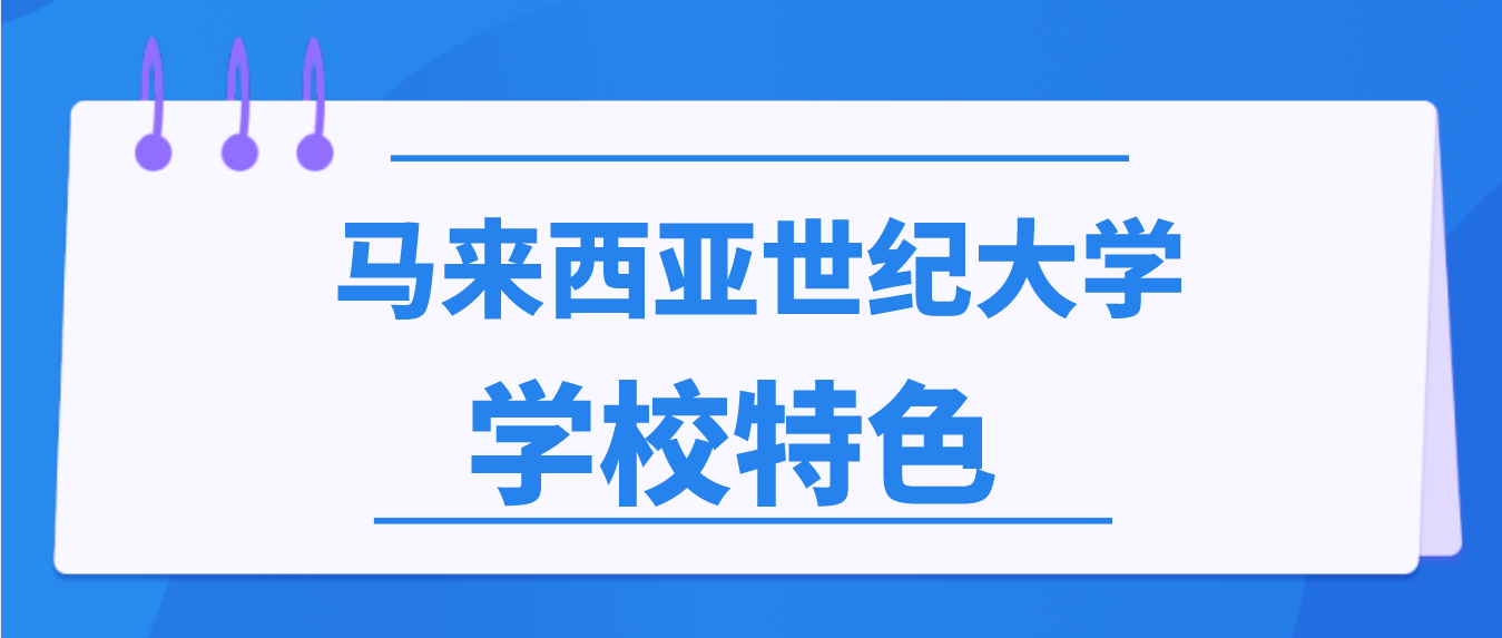 馬來西亞世紀大學——學校特色