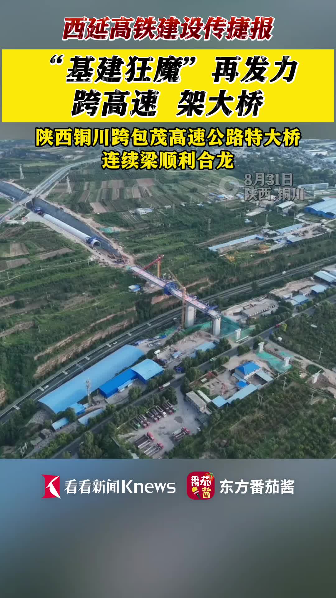 西延高铁铜川跨包茂高速公路特大桥连续梁合龙