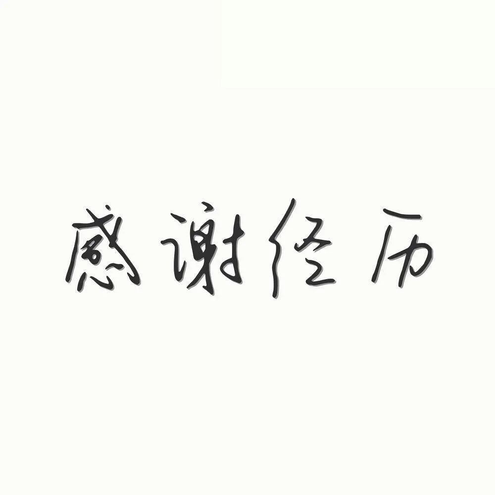 感谢经历,感谢翊帮人