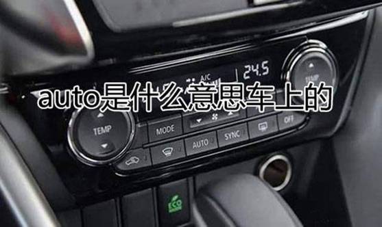 车上的auto是什么意思?汽车auto开关怎么使用