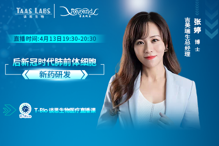 谈思生物公益直播-吉美瑞生ceo《后新冠时代肺前体细胞新药研发》