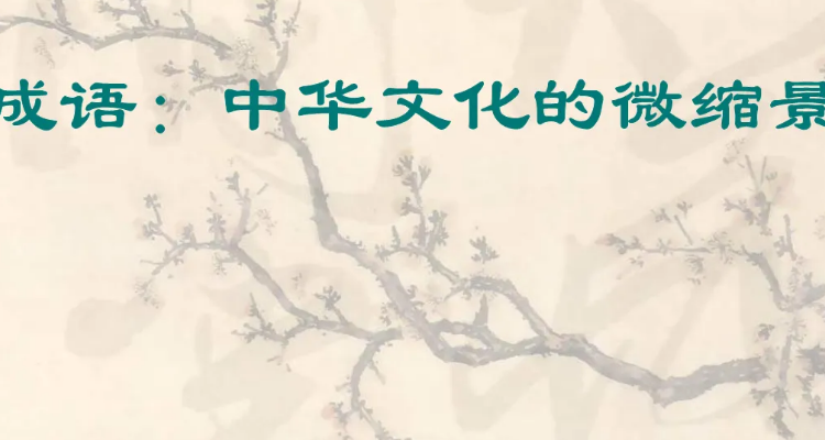 相形见拙与相形见絀哪个正确