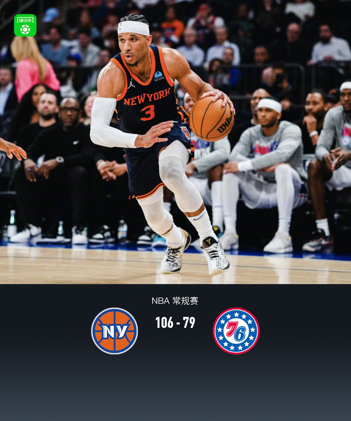 大号三双!nba尼克斯106-79大胜76人,哈特20分19板10助