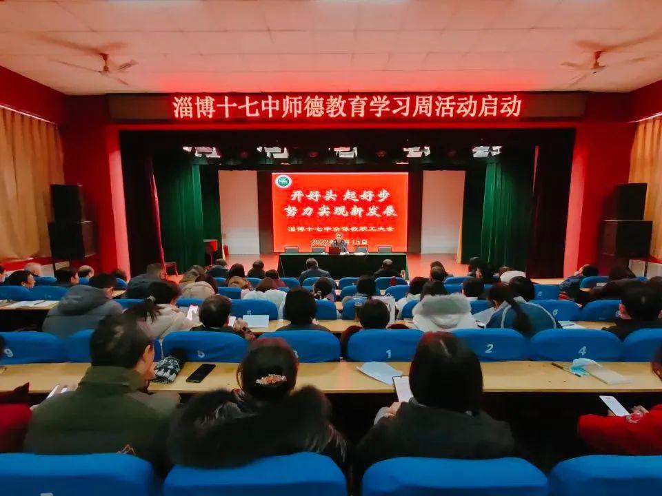 淄博十七中扎实开展师德教育学习周活动