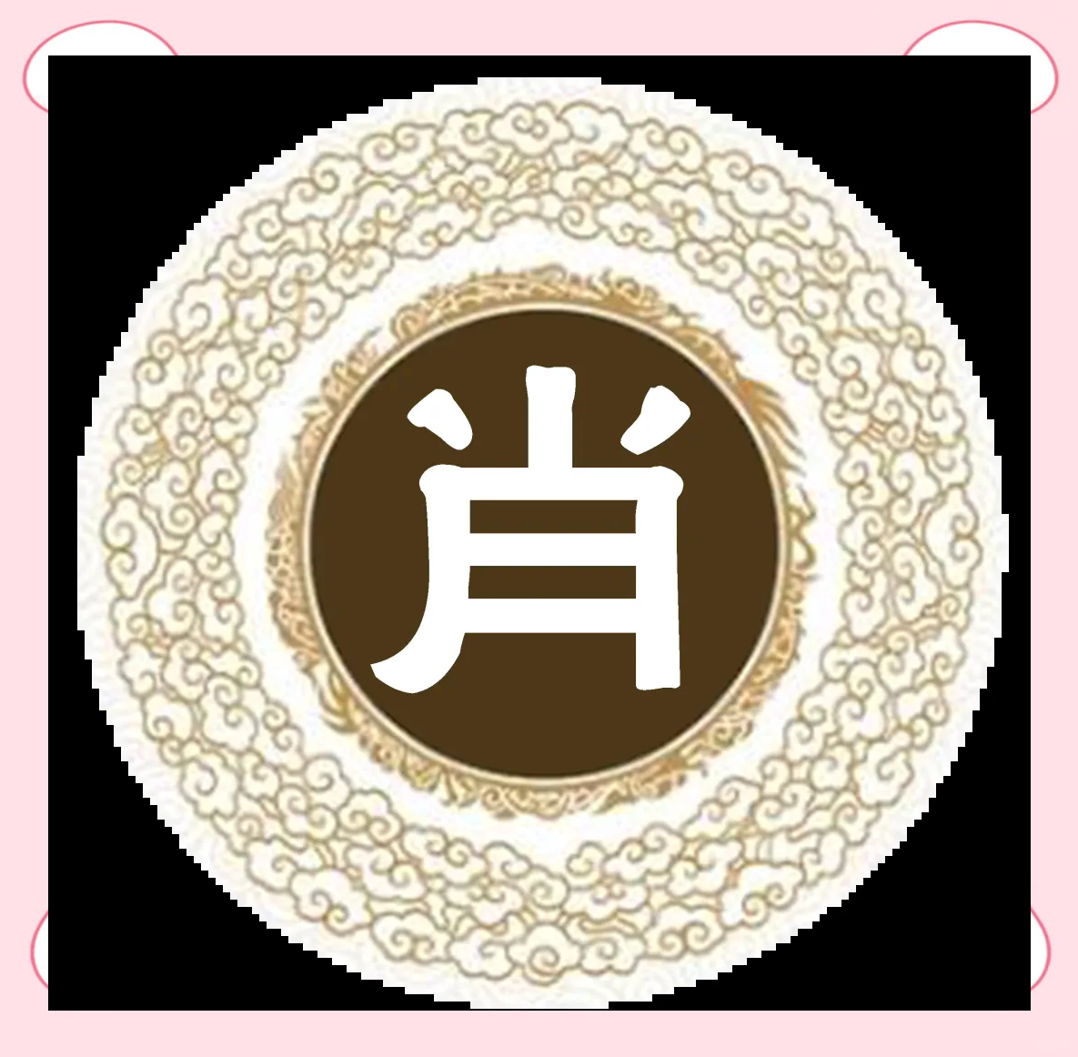 探秘肖姓的起源,发展与迁徙历程