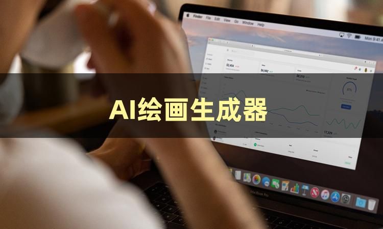 安利几款ai绘画生成器给大家