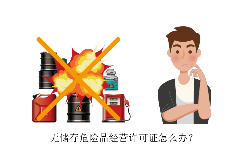 无储存危险品经营许可证怎么办?