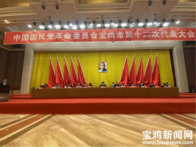 中国国民党革命委员会宝鸡市第十二次代表大会召开