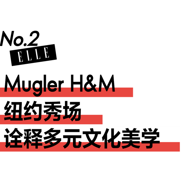 Mugler H&M：允许成为不同的自己