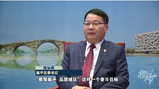 临平区委书记陈如根:民呼我为!