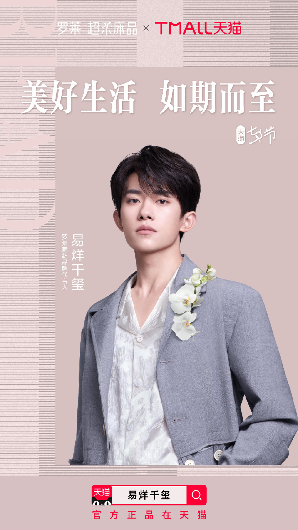 易烊千罗莱家纺广告大片上线,少年携花与你过七夕