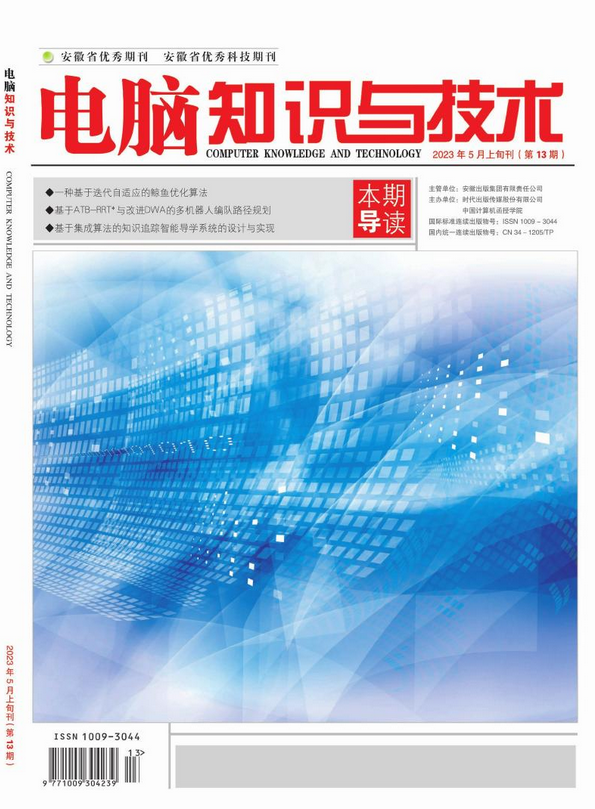 电脑知识与技术杂志社电脑知识与技术编辑部2023年第13期目录