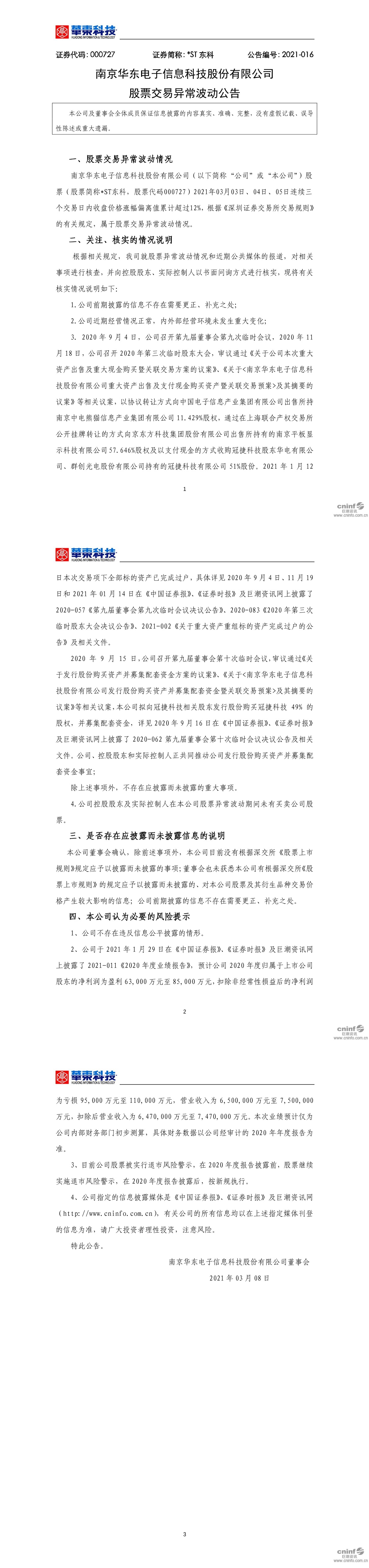 *st东科:股票交易异常波动公告