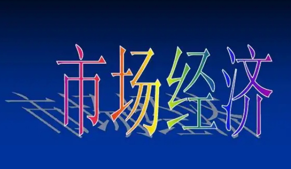 市場經濟和計劃經濟的區別