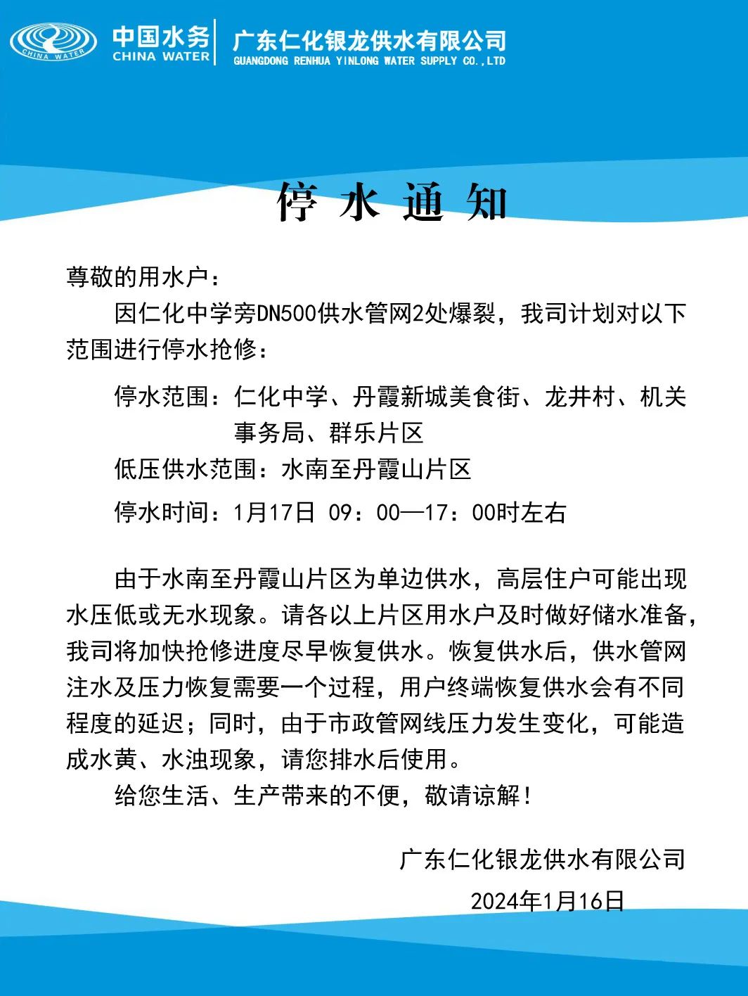 明天广东仁化这些区域停水,请用户提前做好蓄水准备