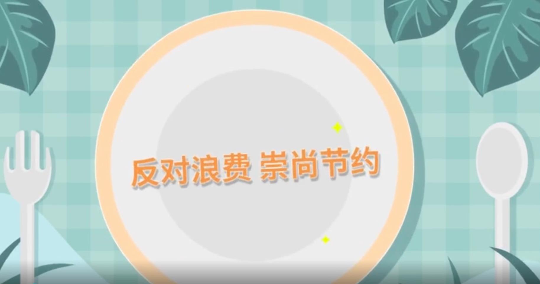 公益广告|反对浪费 崇尚节约