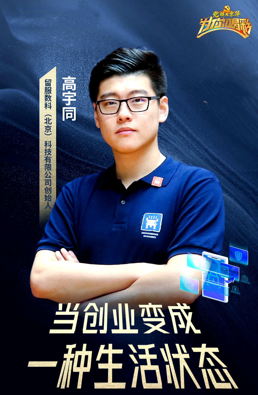 高宇同:为中国留学生跨境支付突破垄断的探索之路