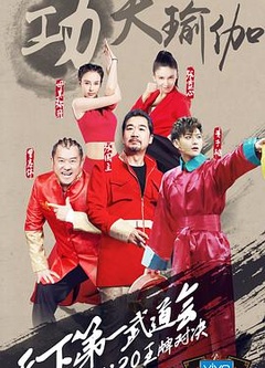 王牌对王牌第二季