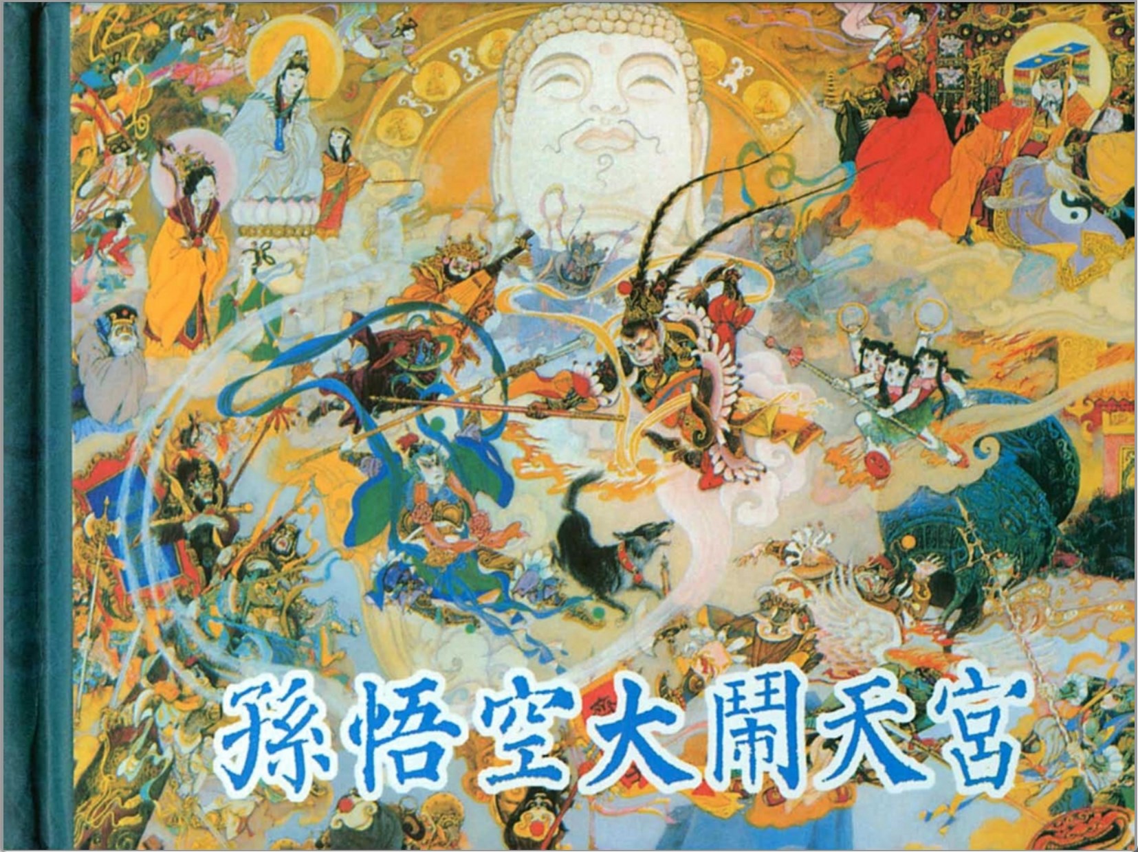 《孙悟空大闹天宫》黑龙江美术出版社.2010-李梗绘