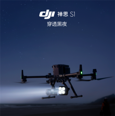 7988元！大疆发布禅思S1无人机探照灯 能照1里地