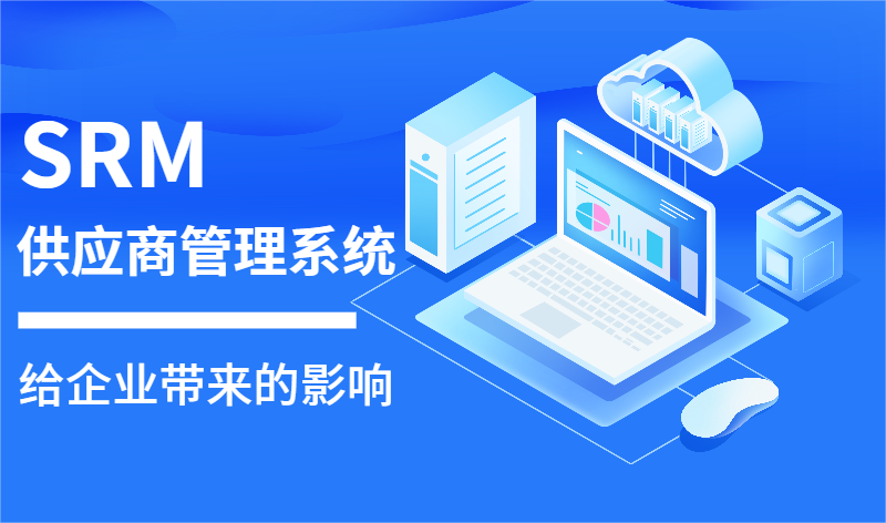 SRM系统开发:构建高效供应链管理平台