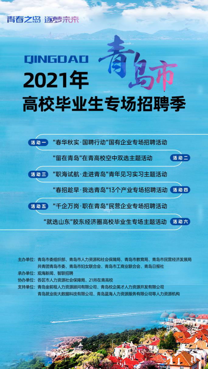 8万多个岗位等你来 2021年青岛高校毕业生专场首场招聘会启动