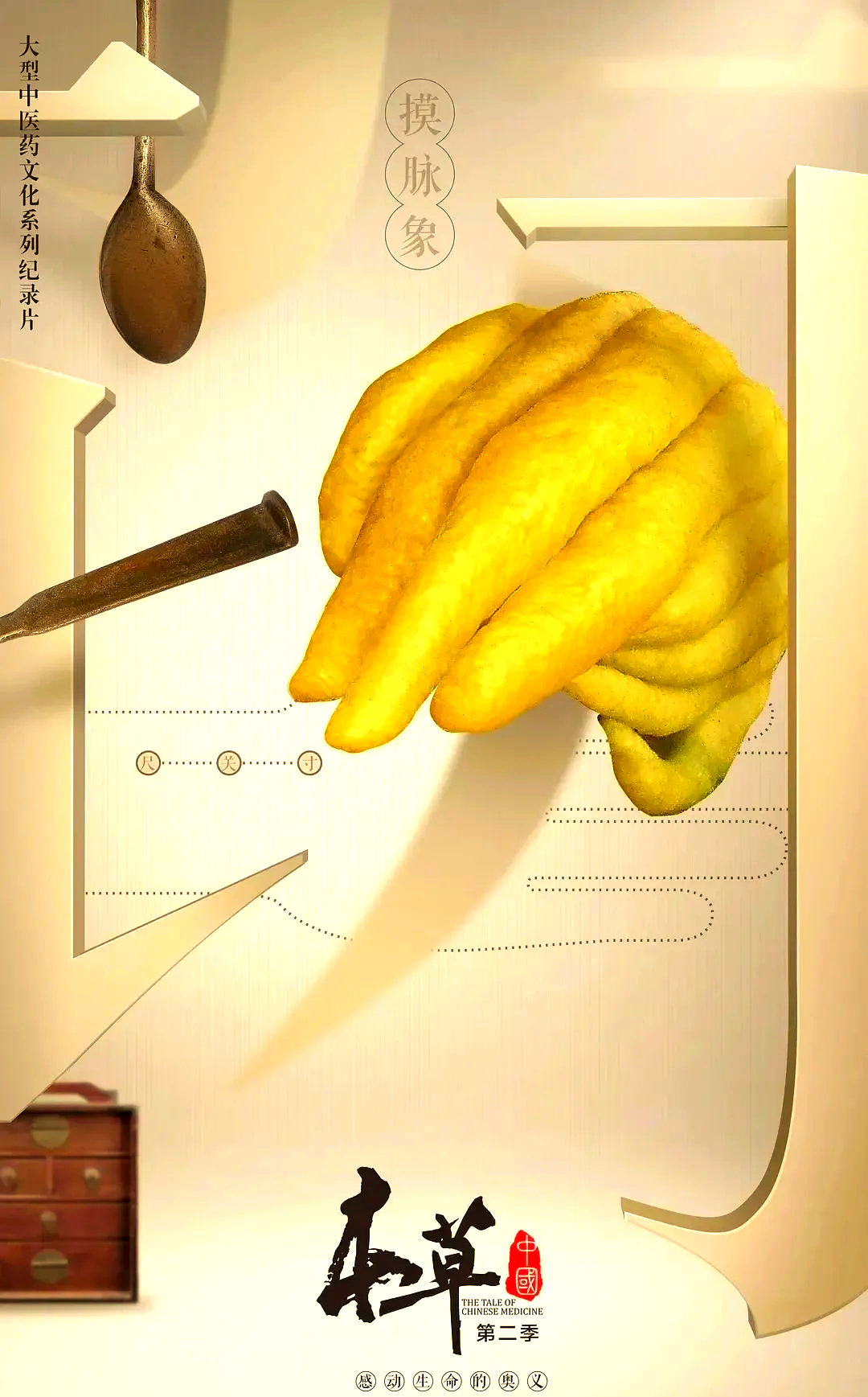 《本草中国》第二季:探索中医药文化的新旅程