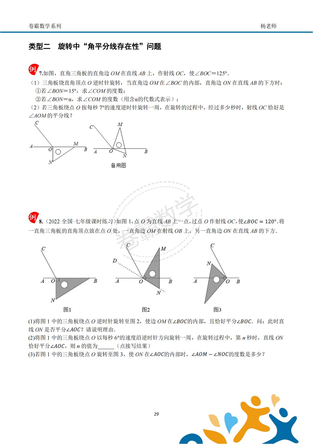 「七上数学」几何初步"动角问题"压轴特训资料(配套答案)