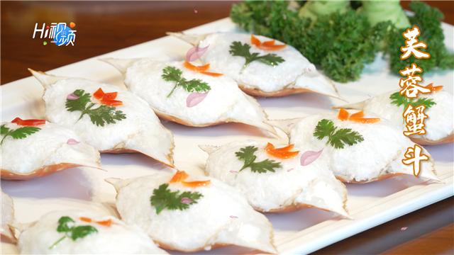 hi视频丨扒鱼腹,芙蓉蟹斗,江河湖海馈赠的鲜味
