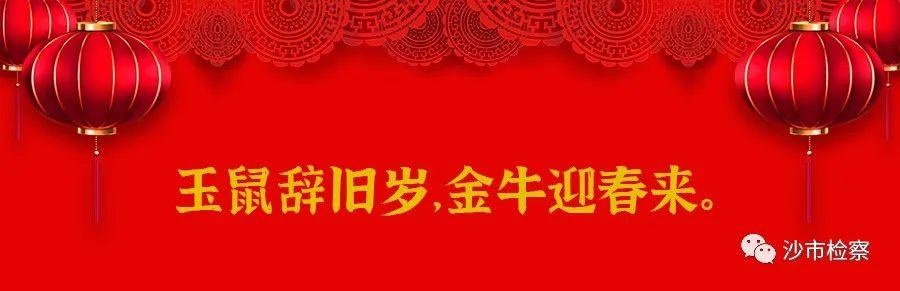 「休刊公告"沙检君"粉丝们,我们年后不见不散!