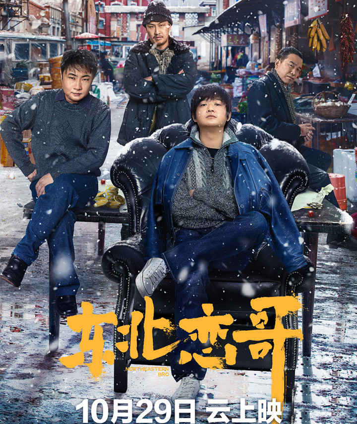 《东北恋歌》定档1029,包贝尔监制并主演,许君聪友情加盟