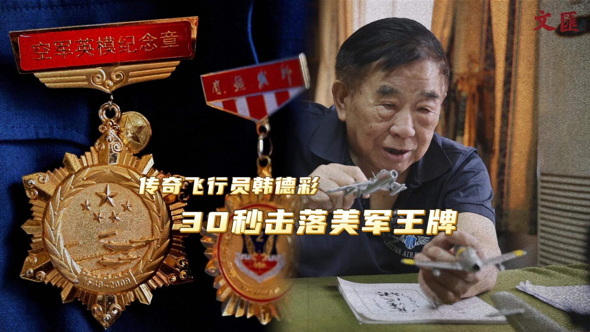 纪念抗美援朝战争胜利70周年|韩德彩:30秒击落美军王牌