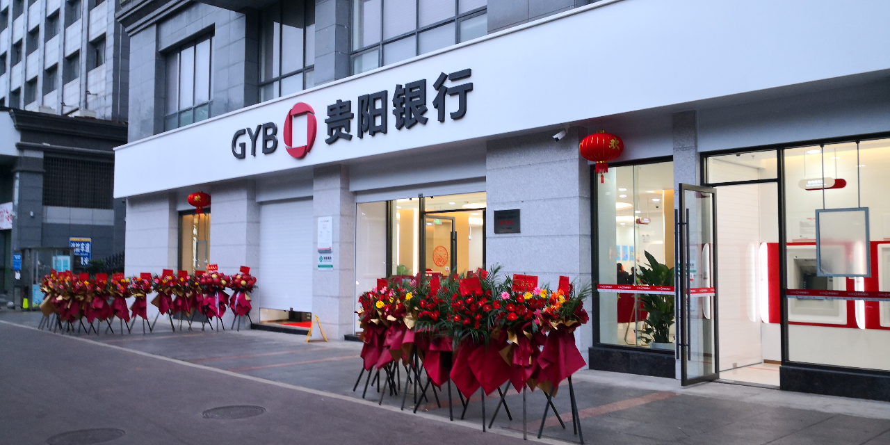 贵阳银行综合理财能力位居贵州省第一名!