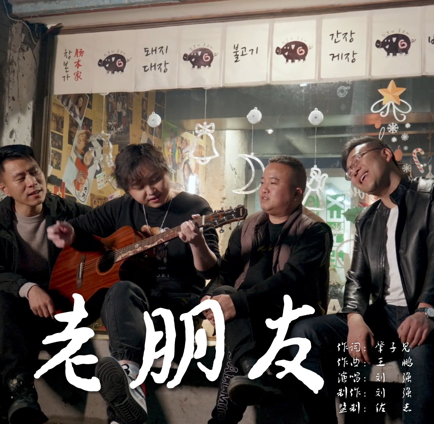 经典怀旧|《老朋友》发行——斑马音乐出品