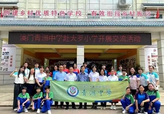 澳门青洲中学到大歹小学开展交流活动
