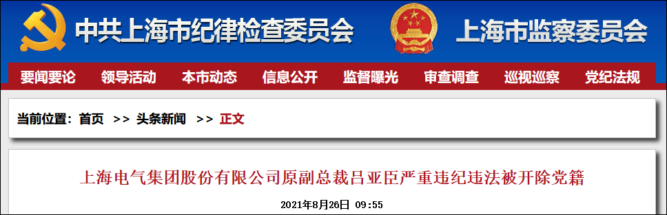 上海电气原副总裁吕亚臣严重违纪违法被开除党籍