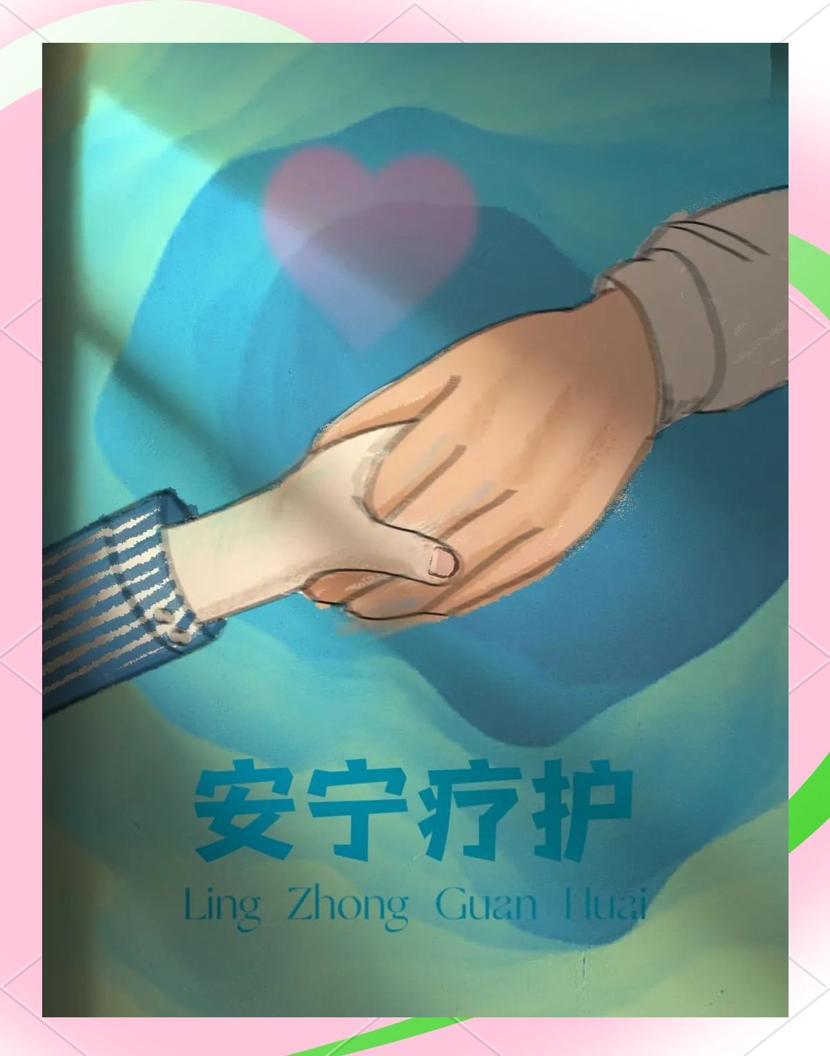 安宁疗护主题宣传活动